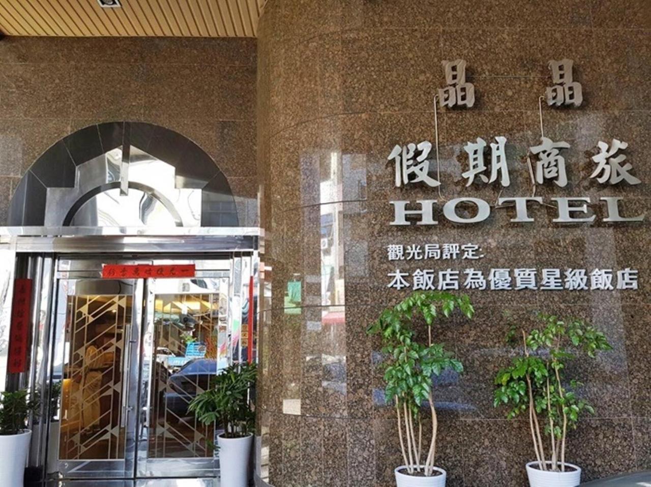 Jing Jing Holiday Hotel 高雄市 エクステリア 写真